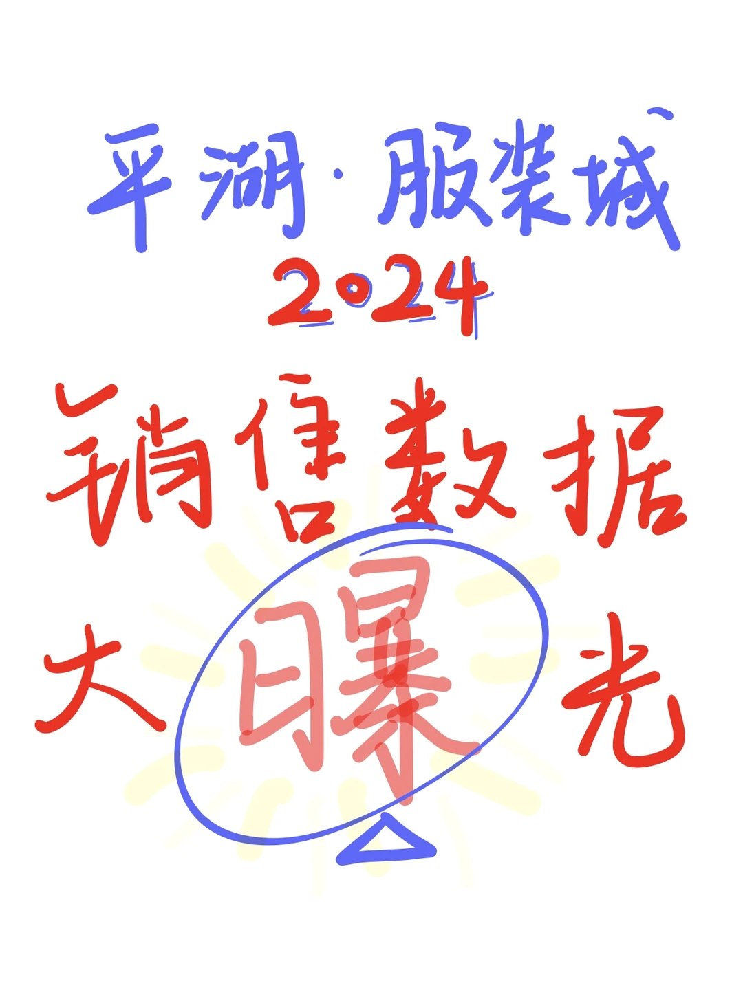 羽绒服行业重磅数据曝光！平湖羽绒服杀疯了