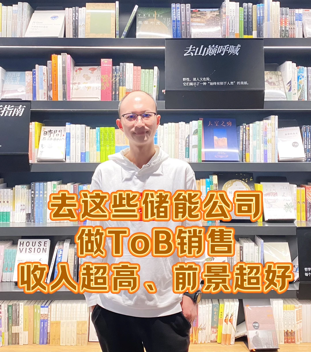 销售求职，冲一冲储能行业的tob销售岗位