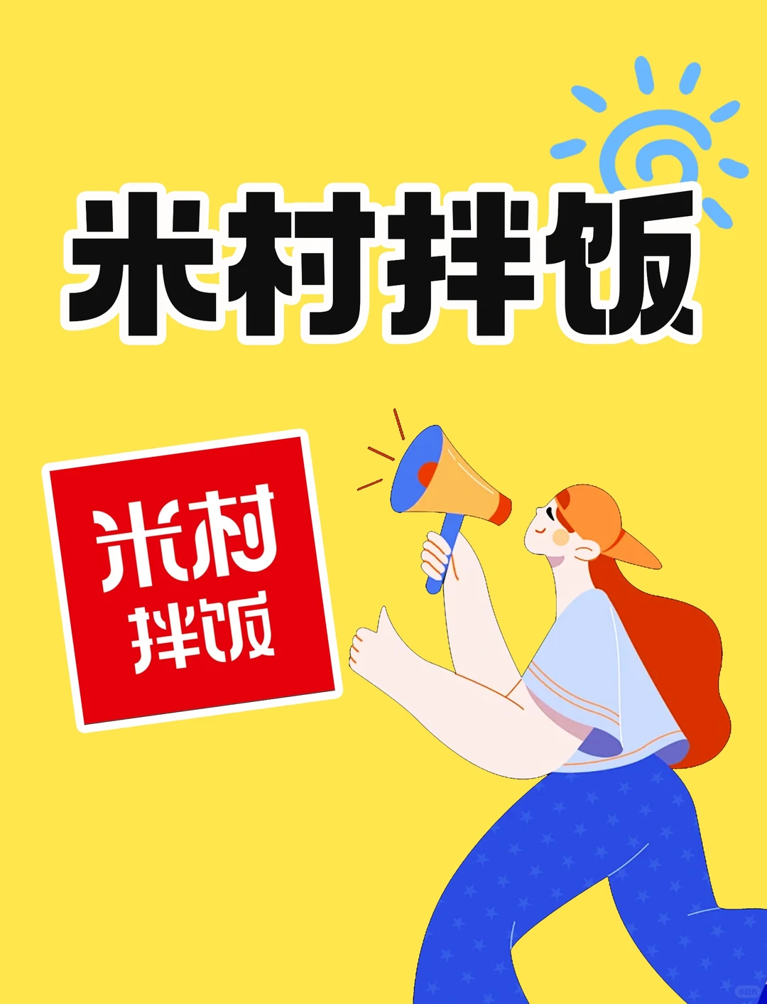 品牌分析｜米村拌饭