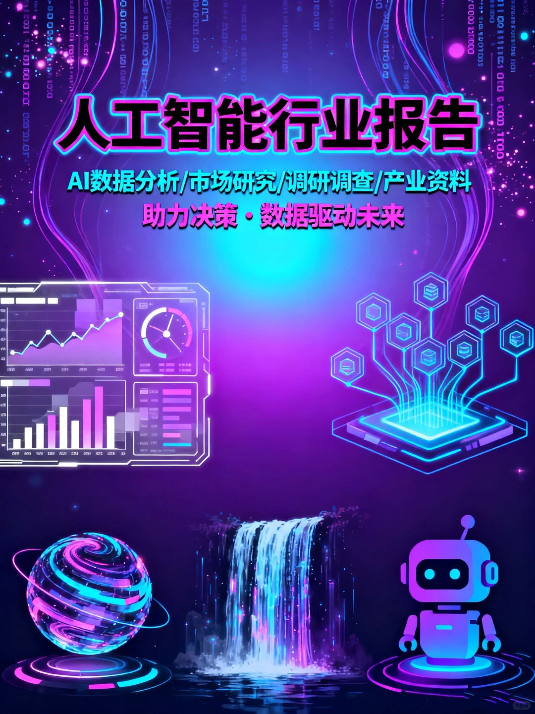 AI行业报告合集?市场数据分析一站搞定