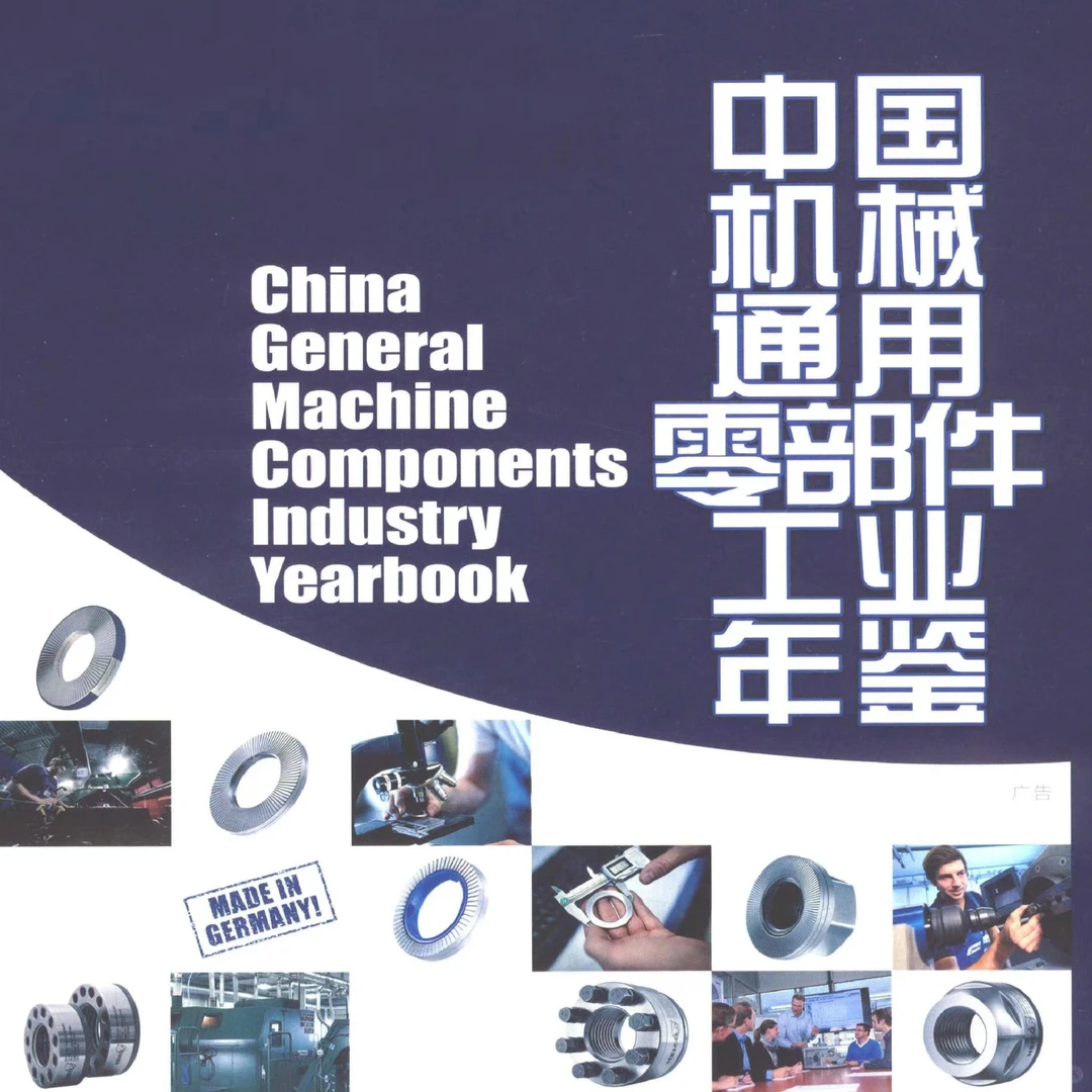 《中国机械通用零部件工业年鉴》