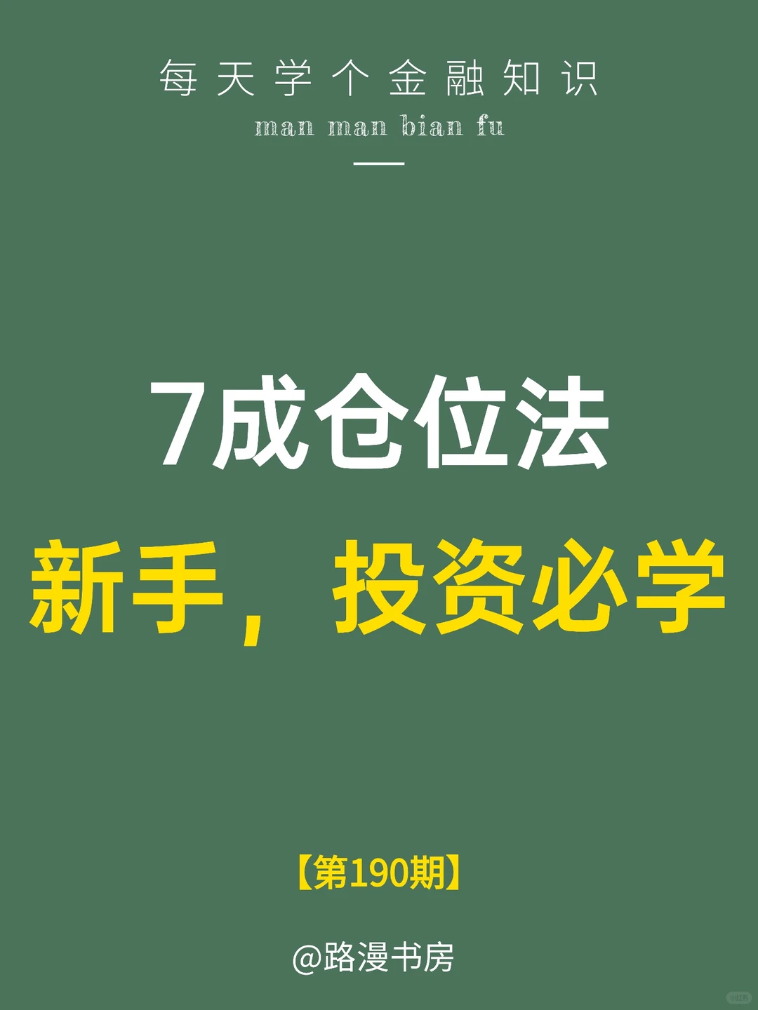 别满仓！新手必看，七成仓位法