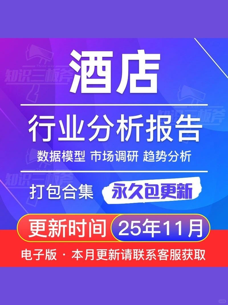 2025中国酒店行业报告薪酬投资案例