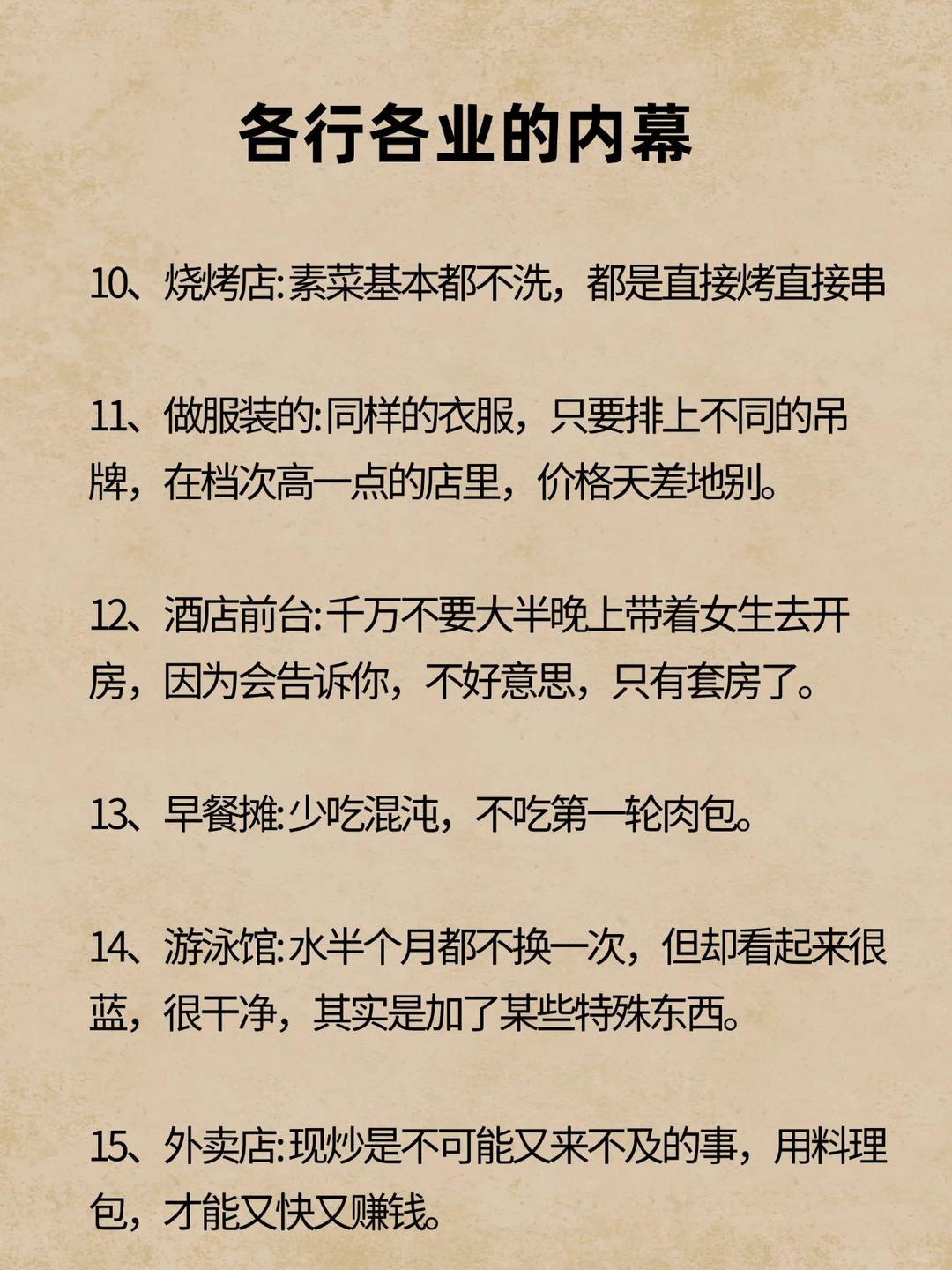 各行各业的内幕，你知道多少