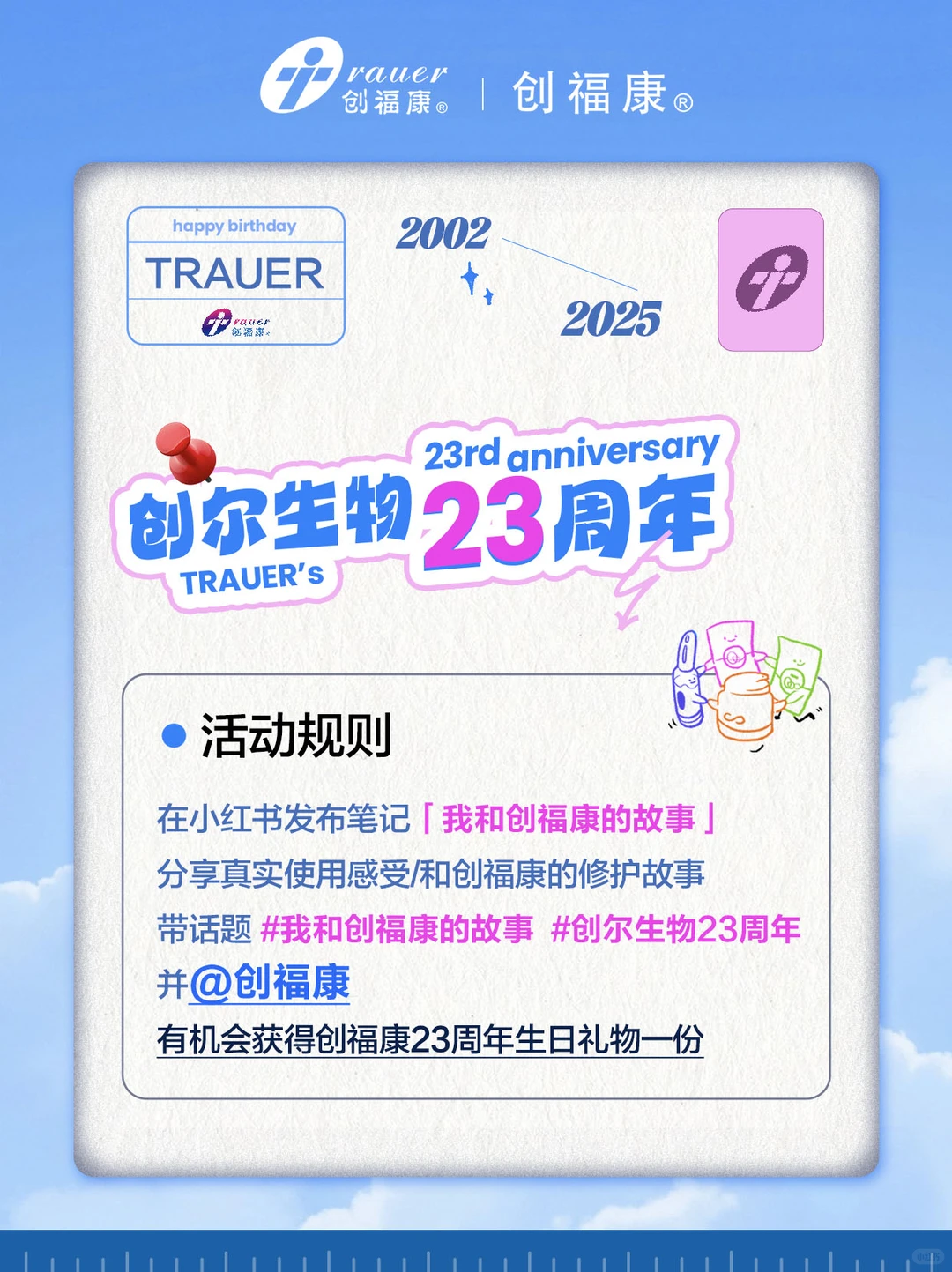 23周年！！分享【我和创福康的故事】?