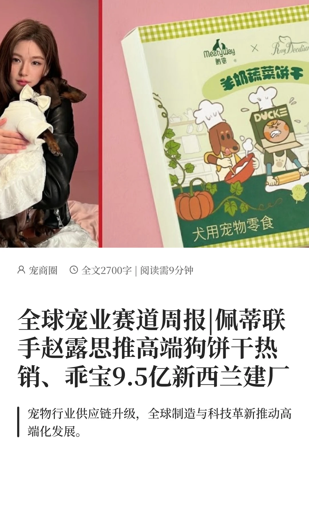 全球宠业赛道周报|佩蒂联手赵露思推高端狗