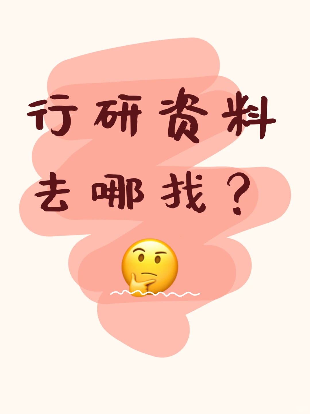 work|行研渠道分享