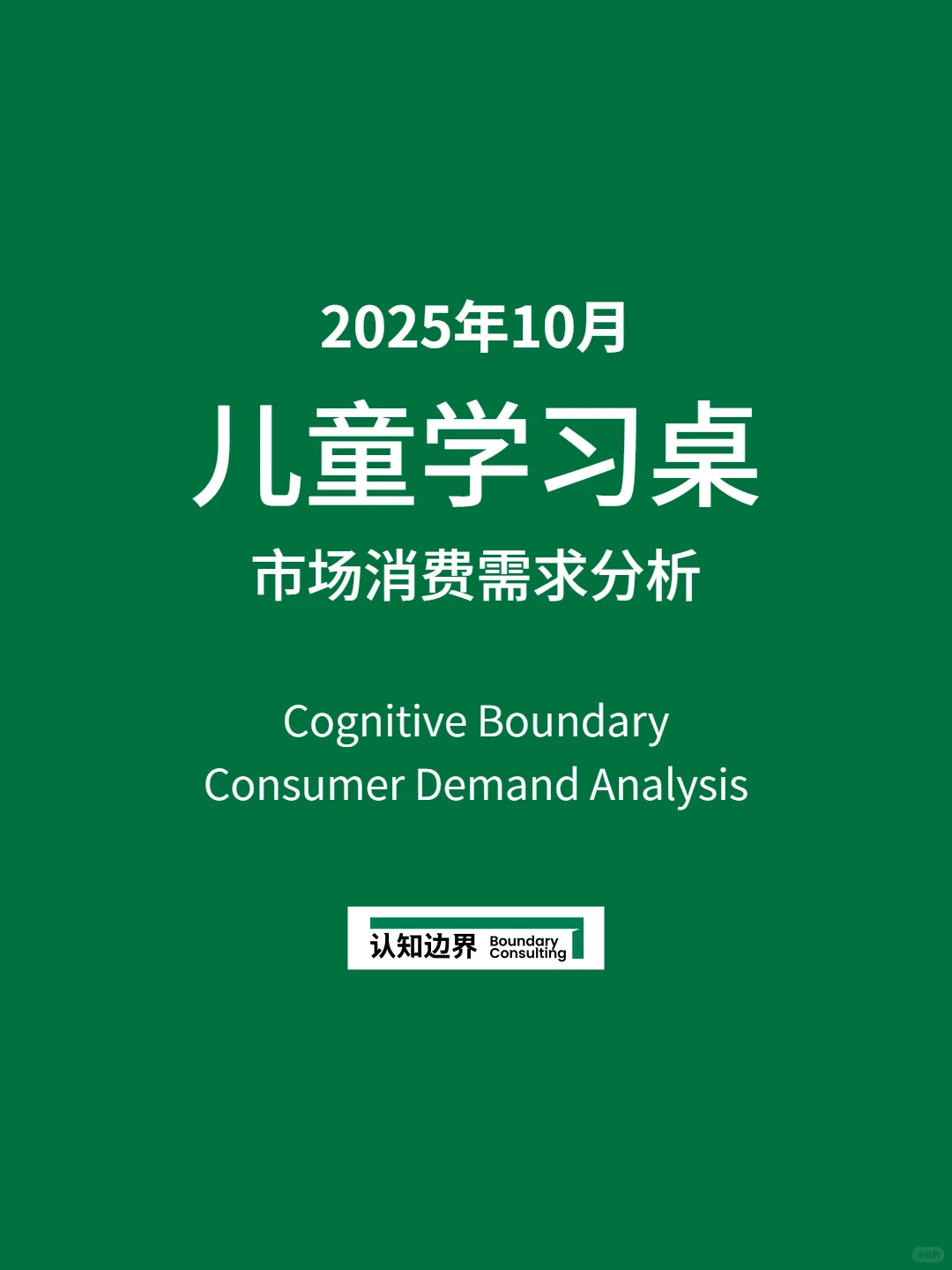 11月认知边界行业报告 儿童学习桌 住宅家