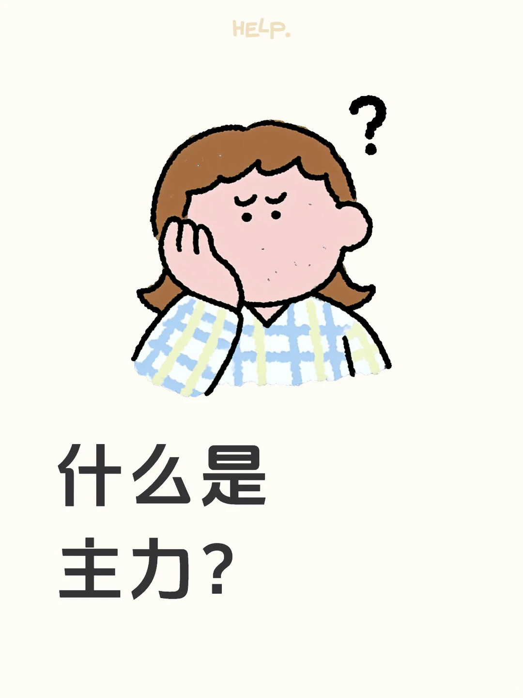 什么是主力？