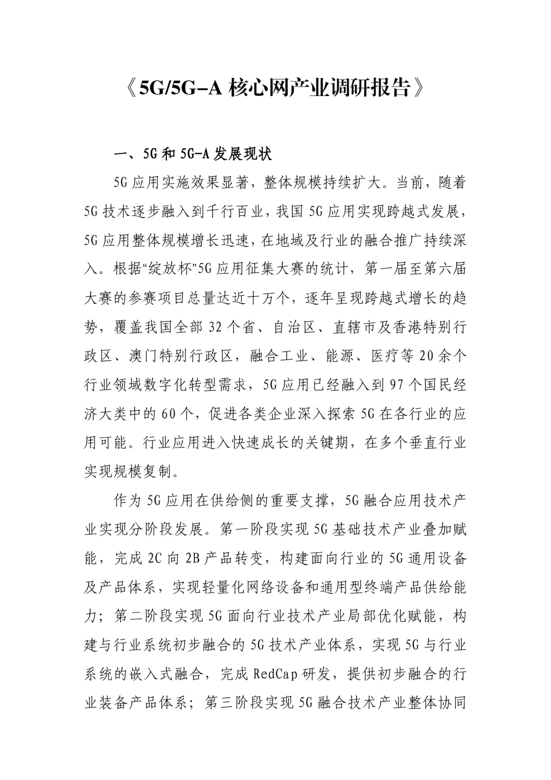 33页|5G-A核心网产业调研报告