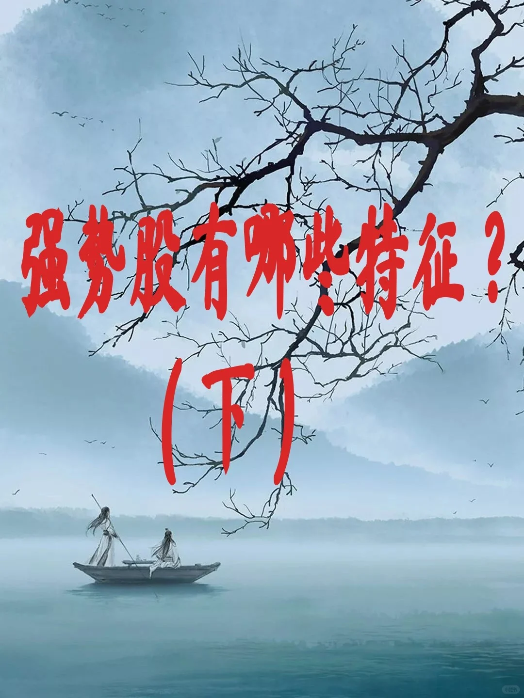 如何捕捉强势股?