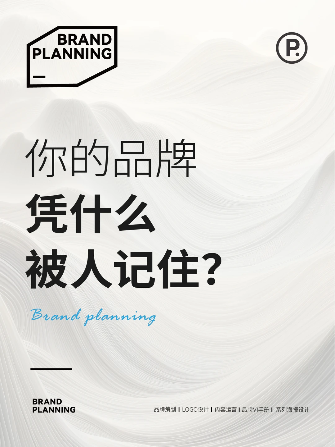 你的品牌,凭什么被人记住