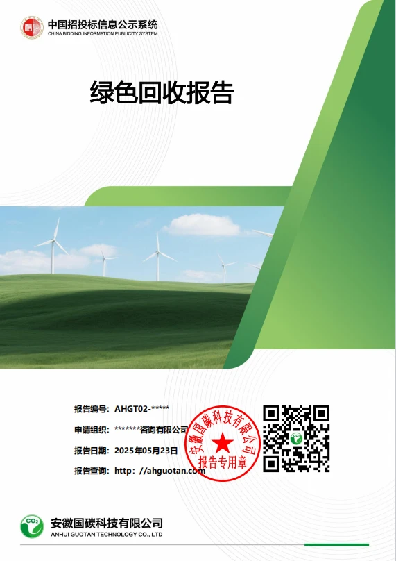 绿色回收报告怎么编写？需要注意哪些细节？