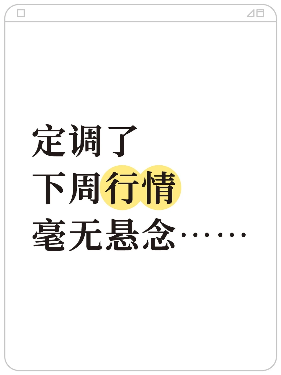 下周走势已定，趋势清晰明了……