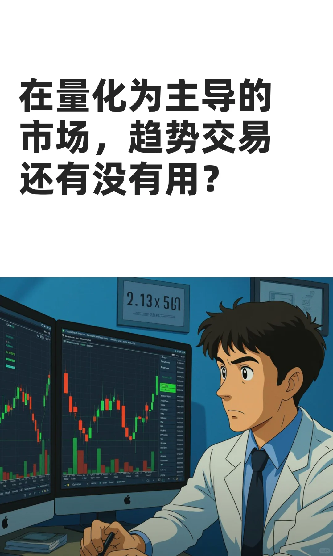 在量化为主导的市场，趋势交易还有没有用