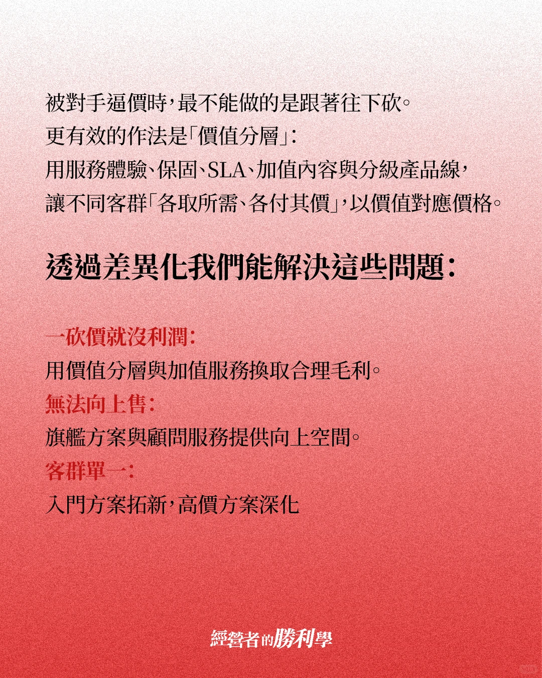 做好差异化策略提高产品价值