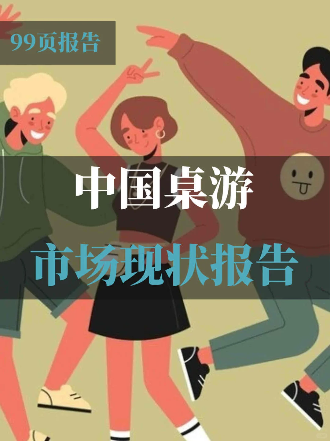 中国桌游市场现状报告