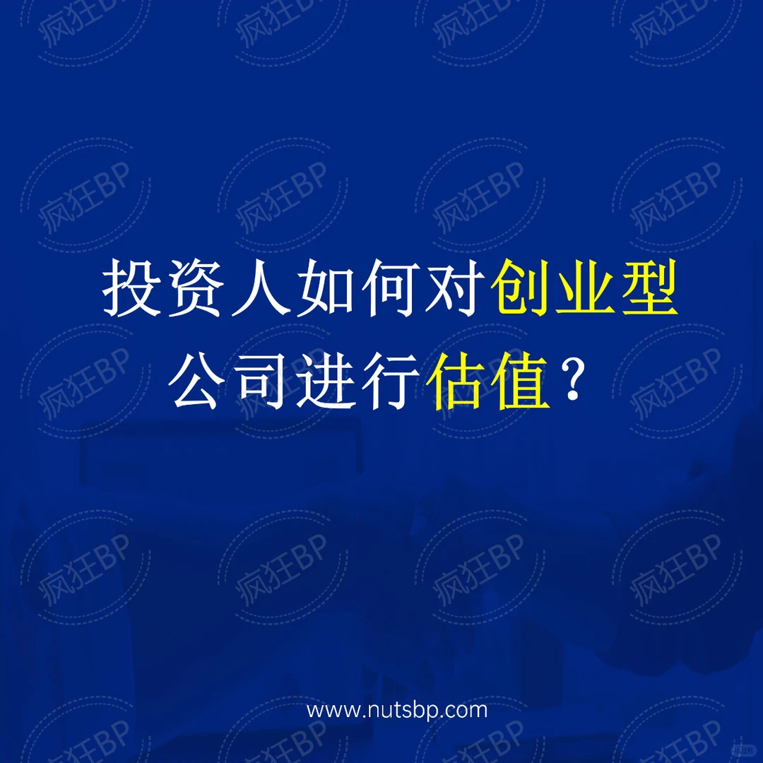 投资人如何对创业型公司估值？