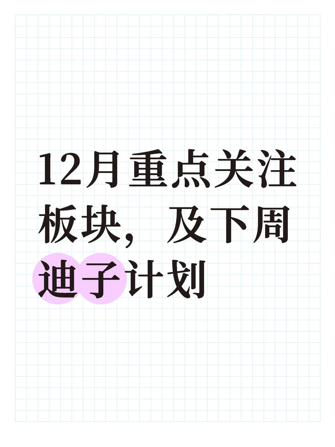 12月重点关注板块，及下周迪子计划