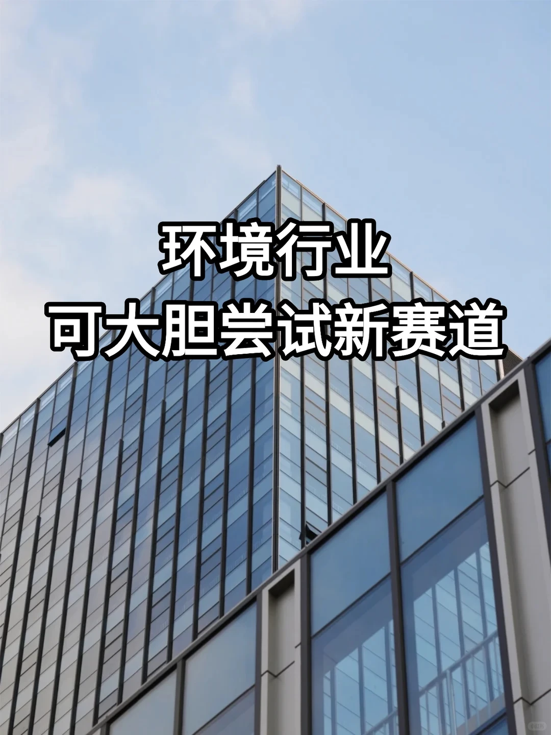 环境行业大胆尝试新赛道！！！
