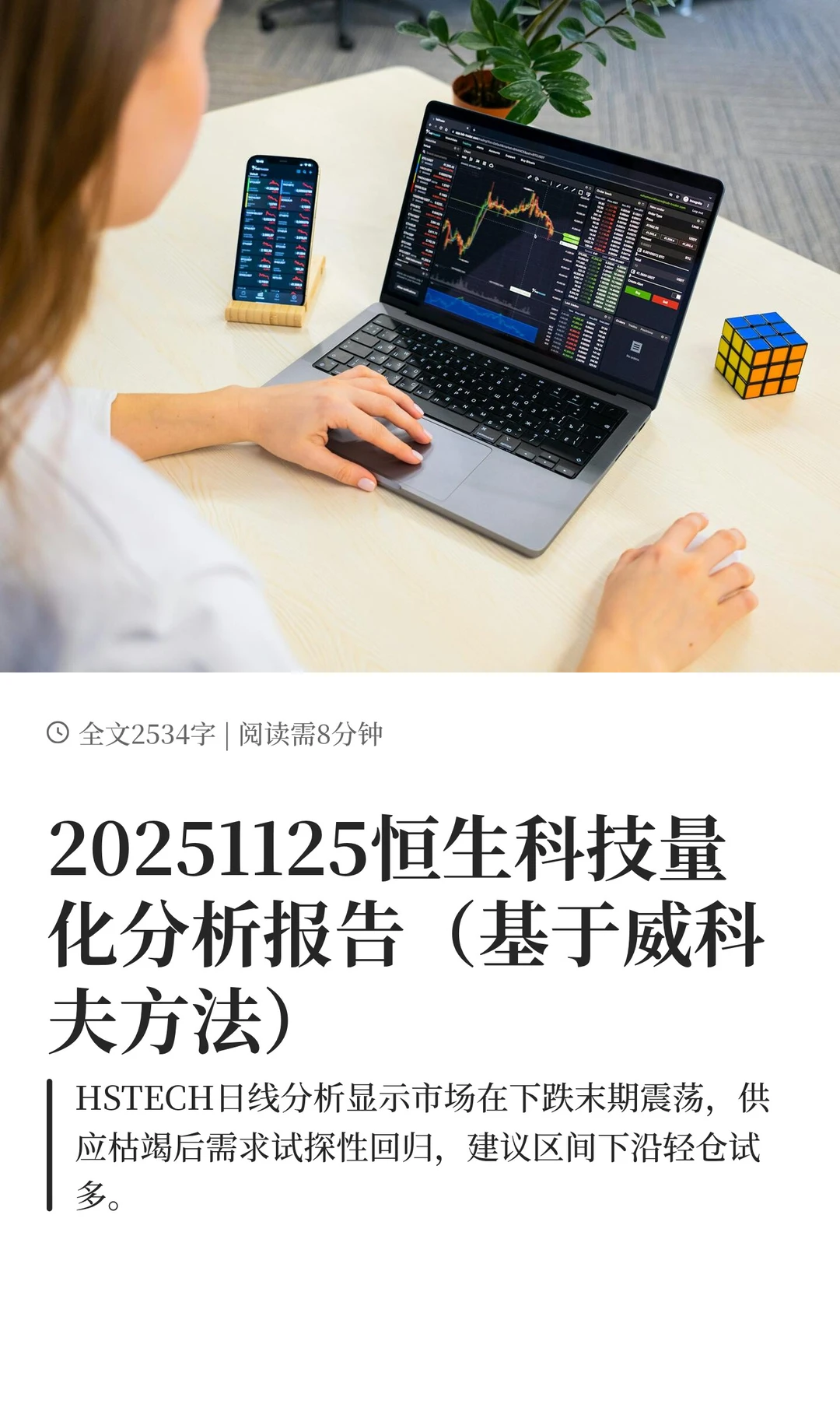 20251125恒生科技量化分析报告（基于威科夫