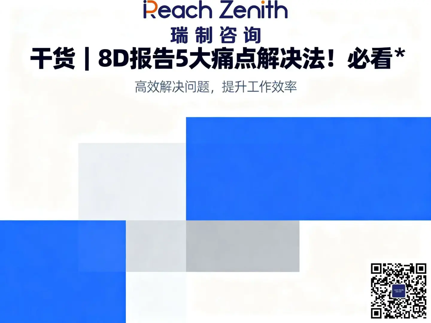 干货｜8D报告5大痛点解决法！必看✨