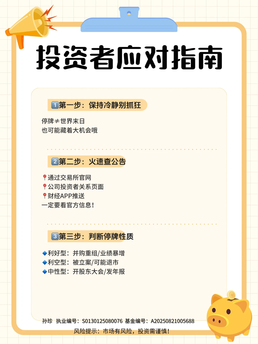 投资者必看：停牌别慌！是机会还是陷阱？