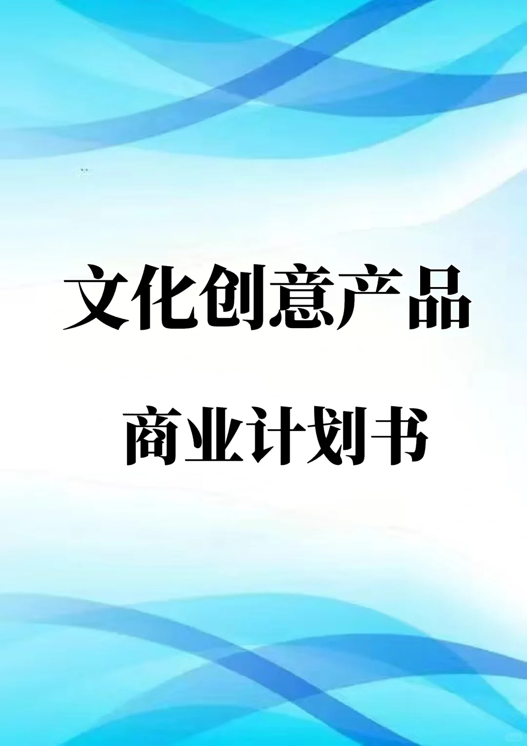 《文化创意产品商业计划书》Word➕PPT