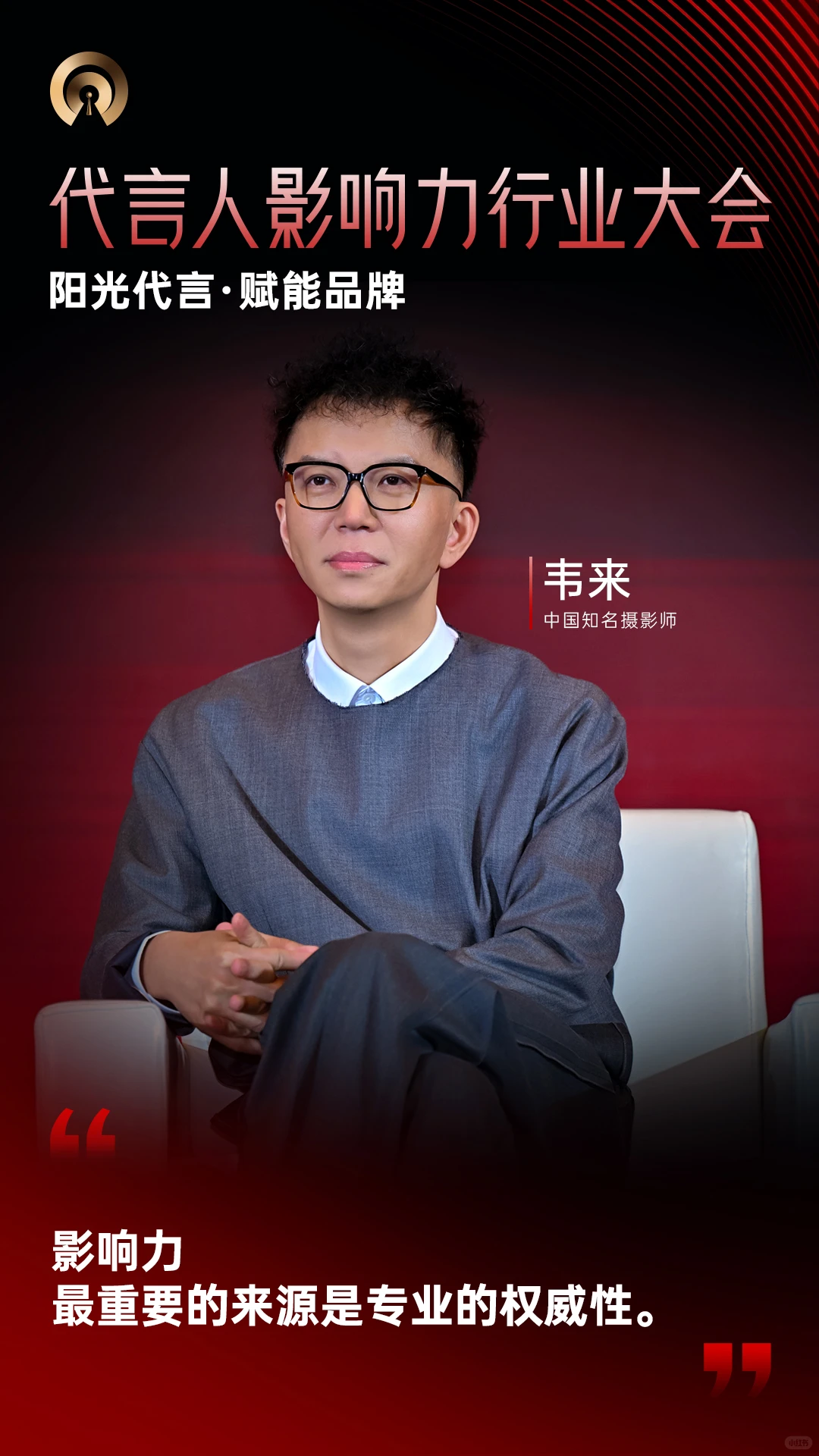 代言人影响力行业大会|大咖金句Vol.2