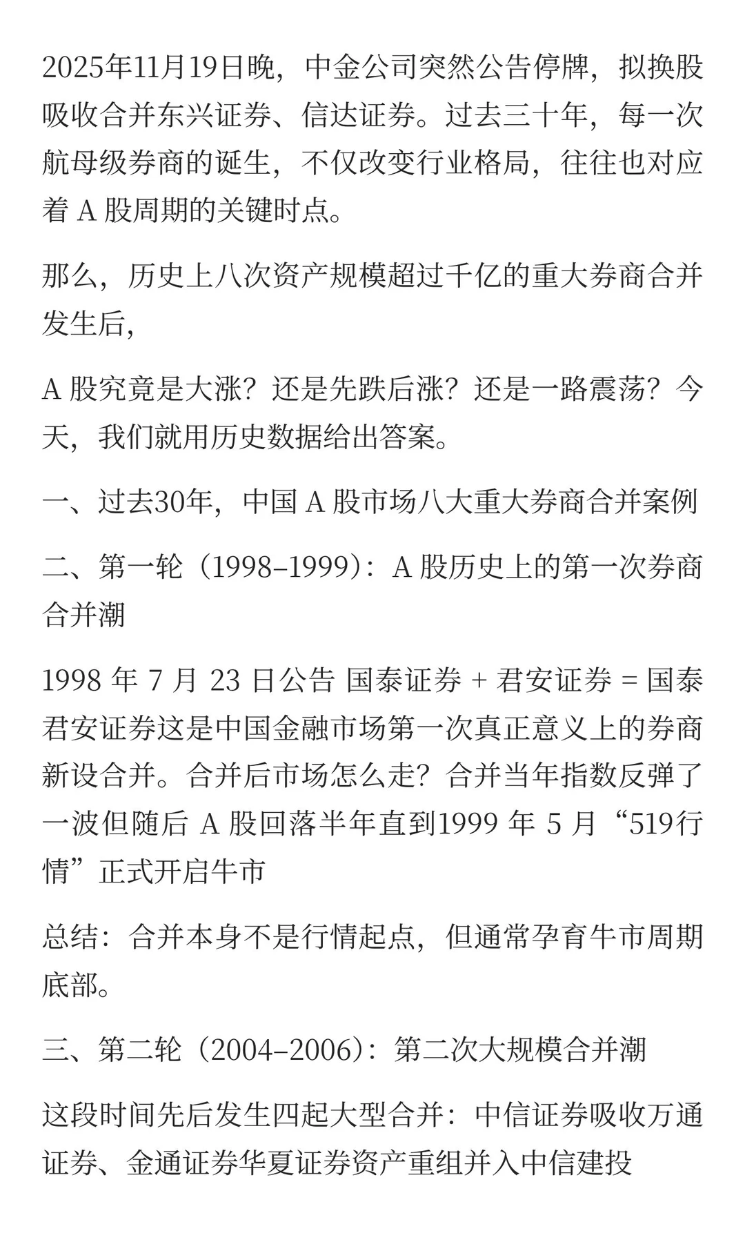 中金合并造航母：回看历史，每次券商合并后