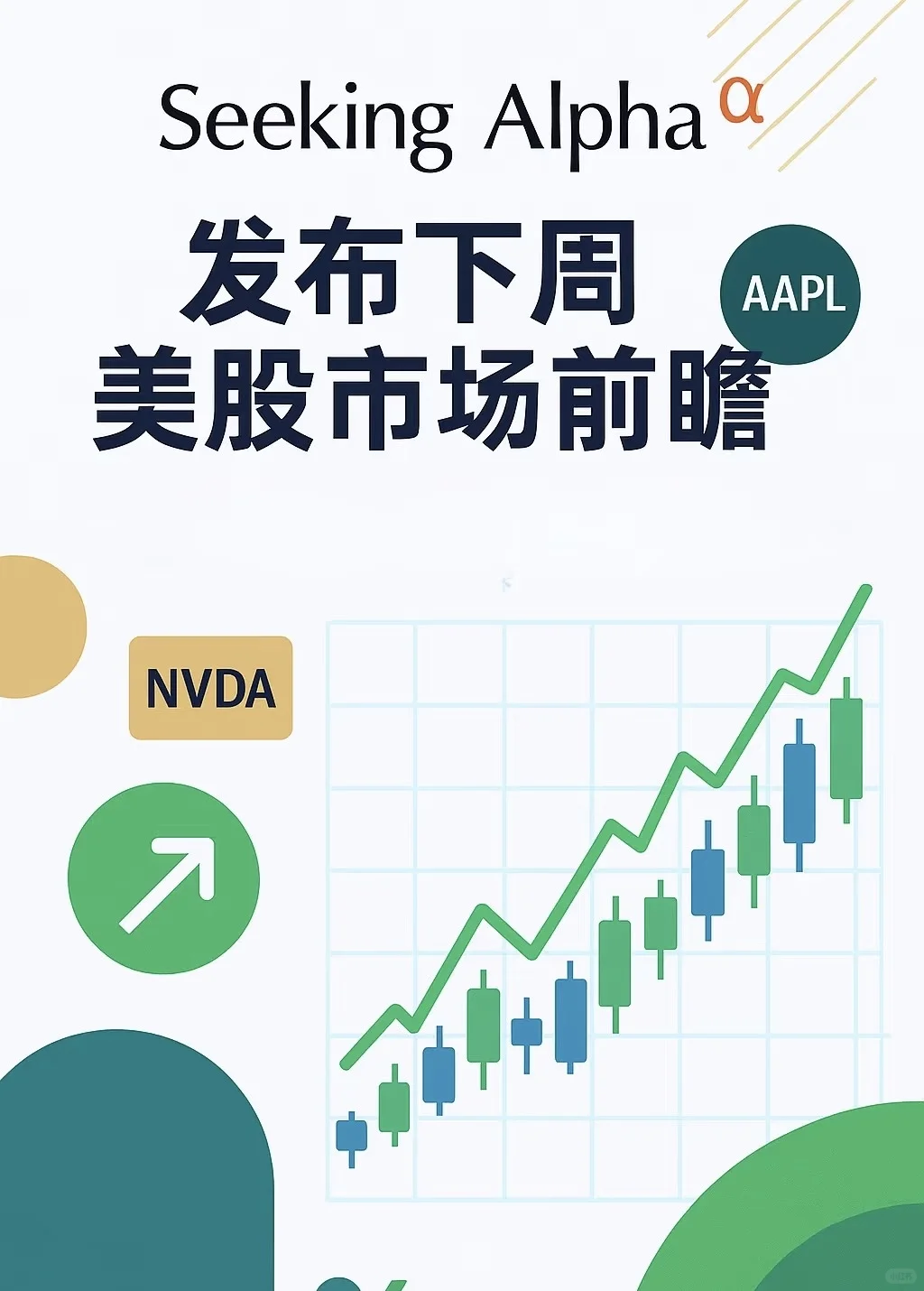 Seeking Alpha发布下周市场展望