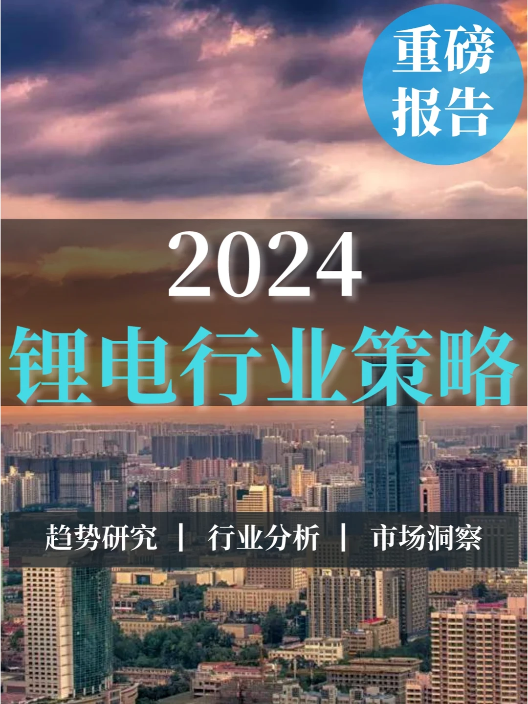 重磅报告|2024锂电行业年度策略