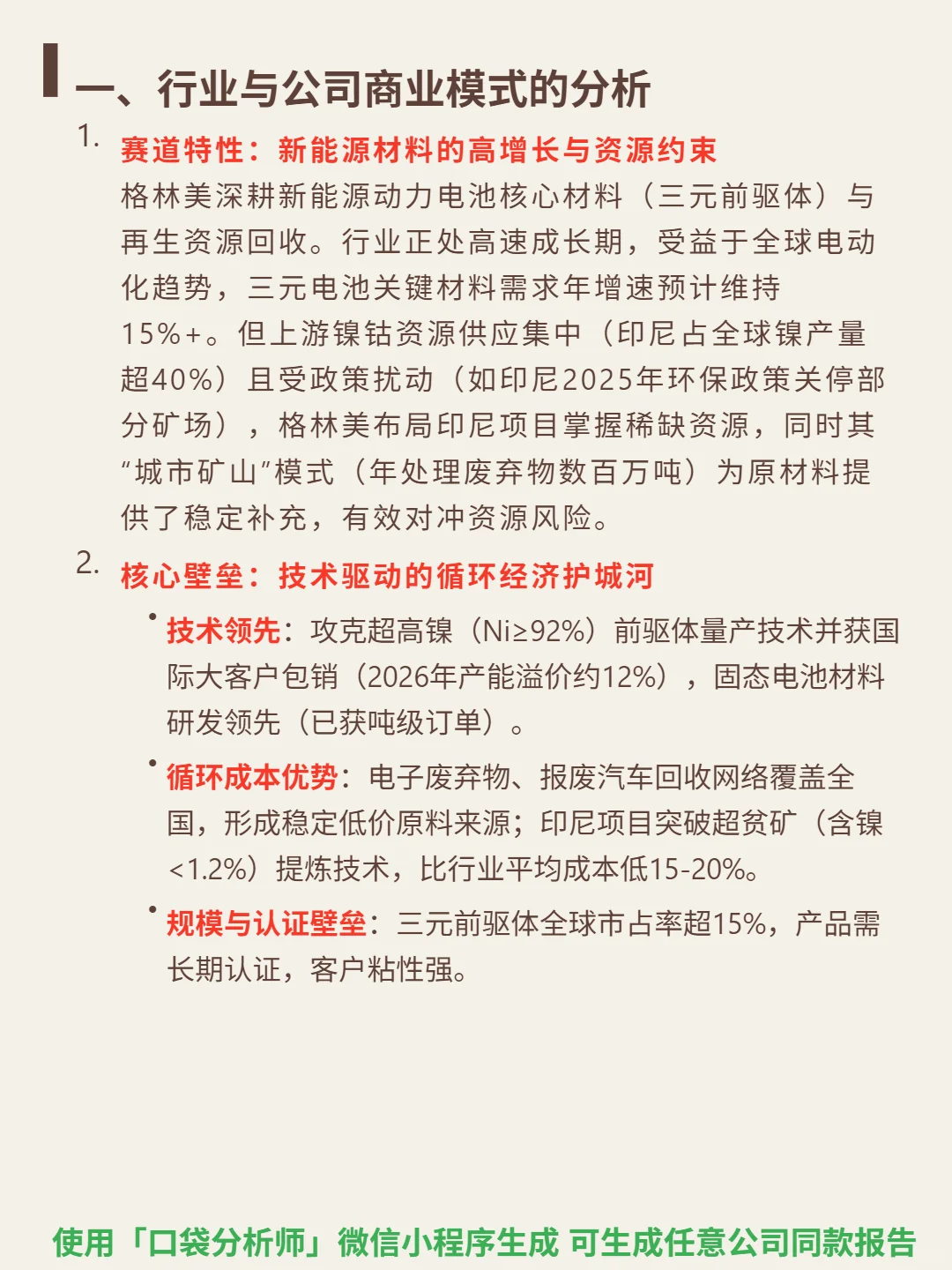 格林美 4000 字深度研报