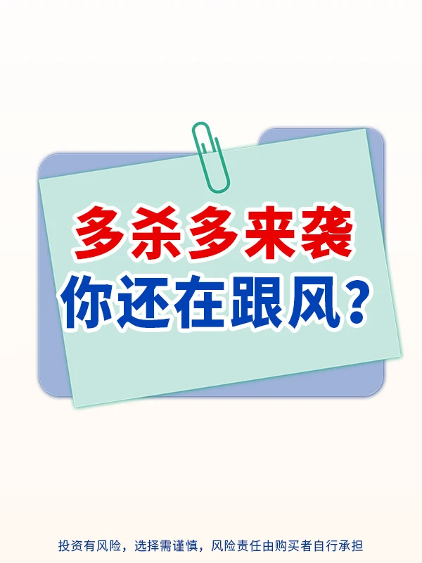 多杀多来袭，你还在跟风？