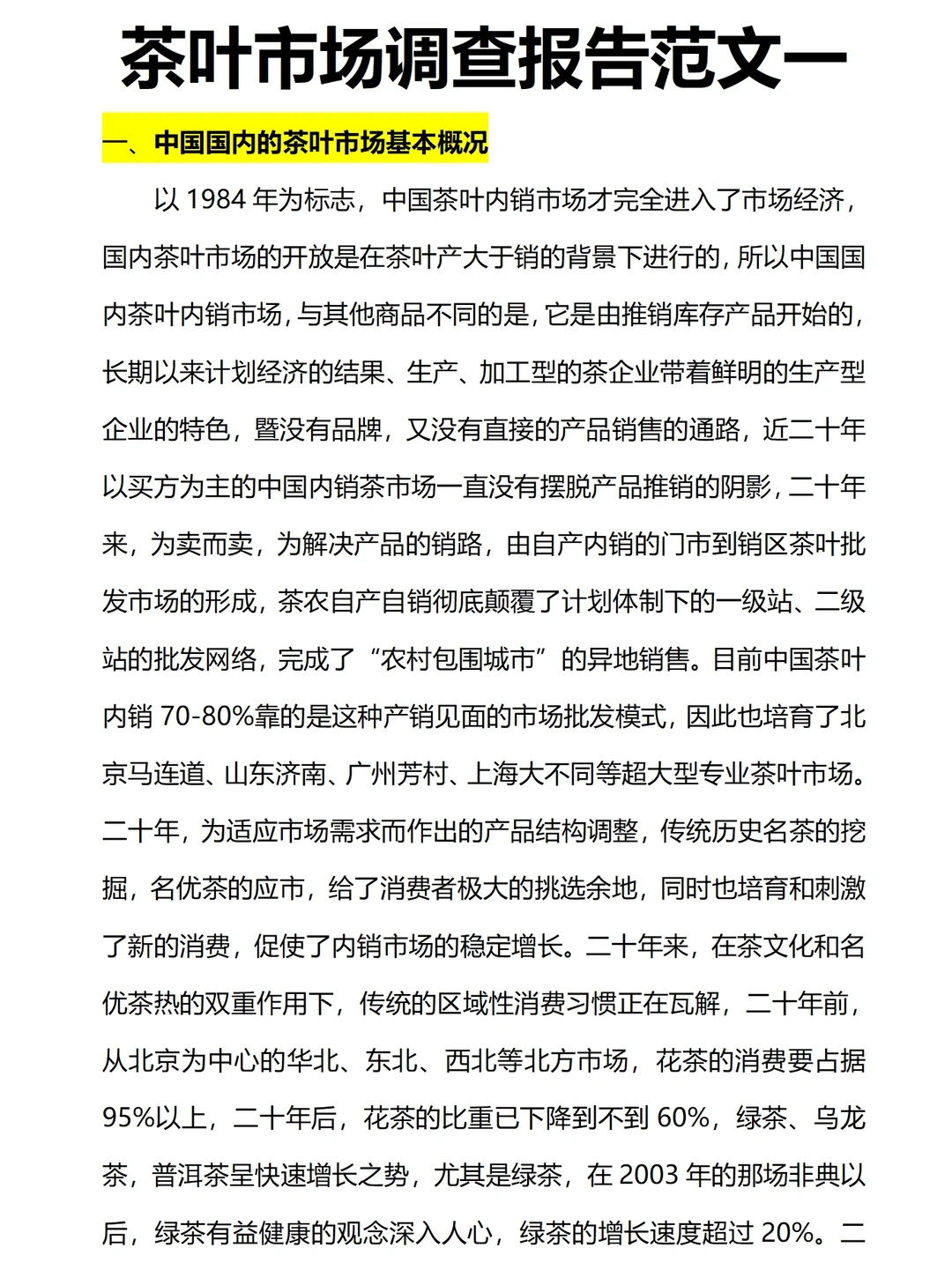 茶叶市场调研报告范文四篇共1.5万字直接抄