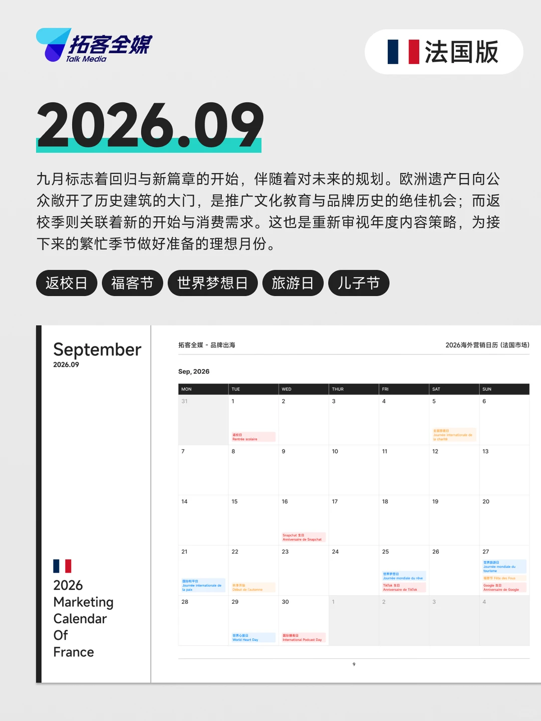 2026海外营销日历 — 法国版7-9月