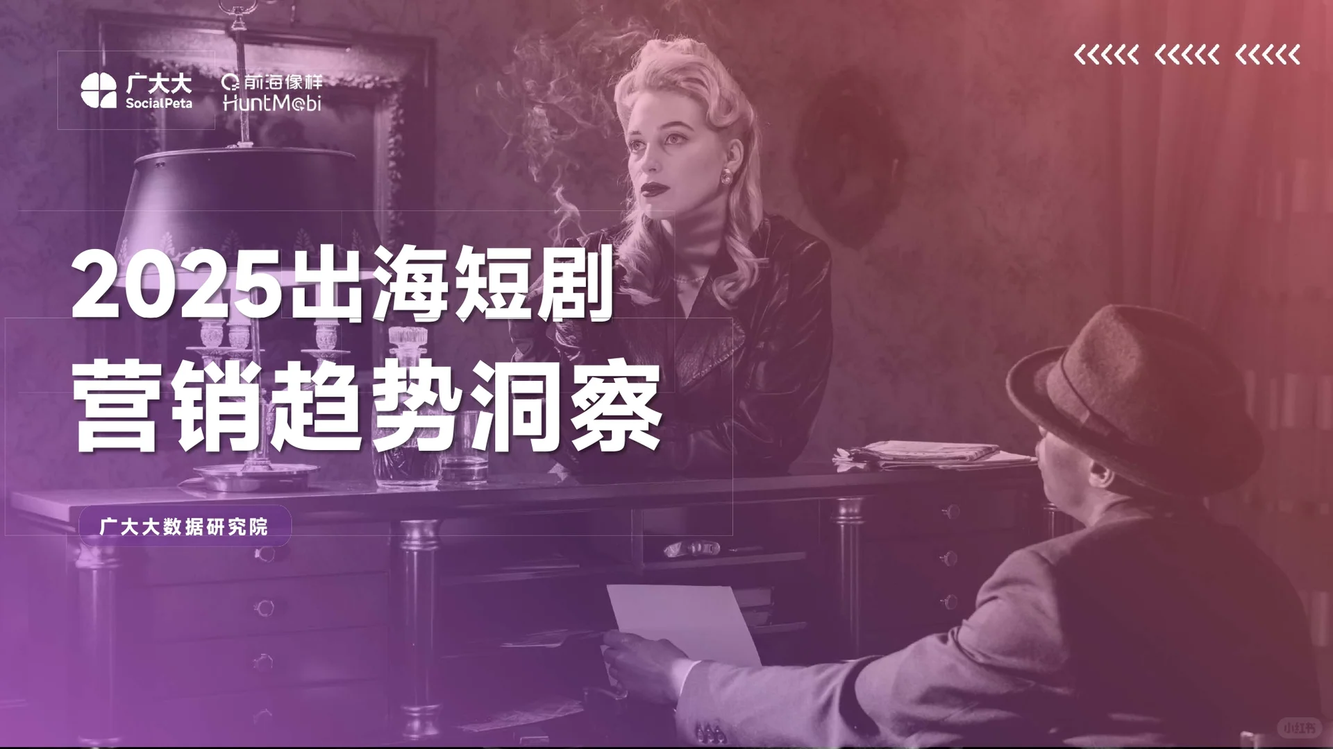 2025出海短剧营销趋势洞察报告-49页