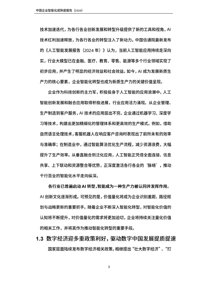 2024中国企业智能化成熟度报告