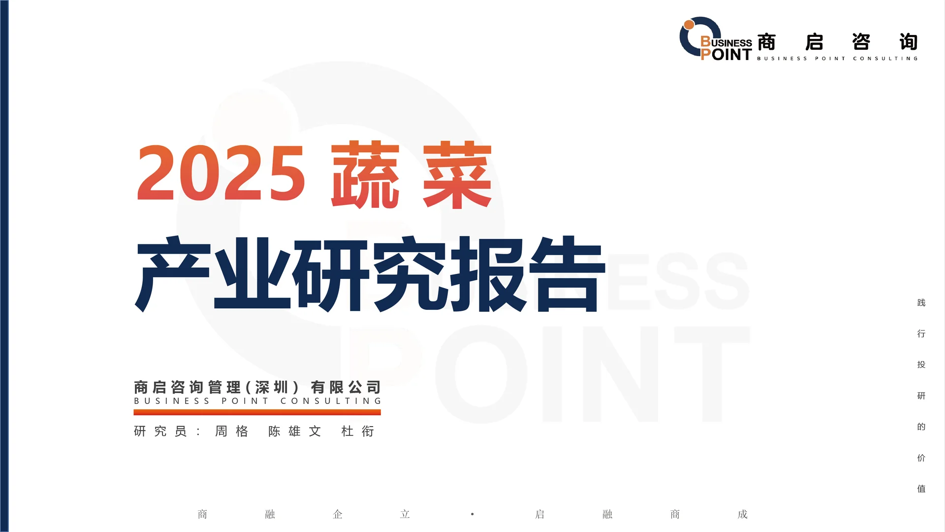 ? 商启咨询 蔬菜产业研究报告