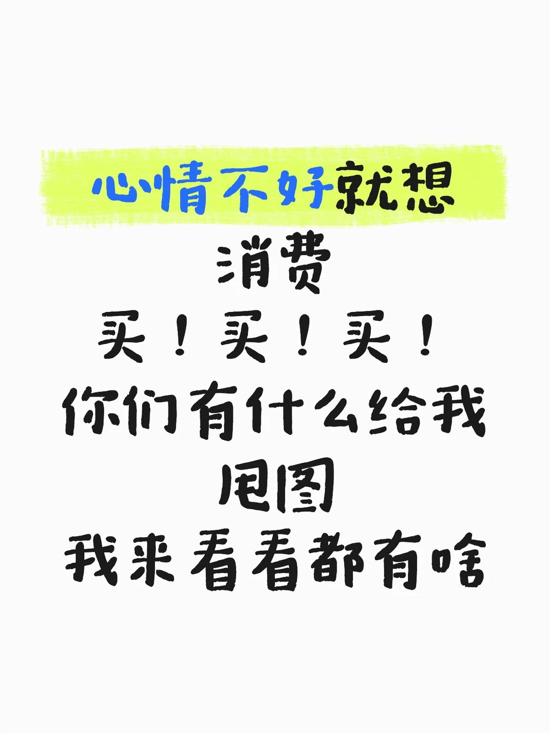 家人们心情不好就想消费，你们都卖的什么？