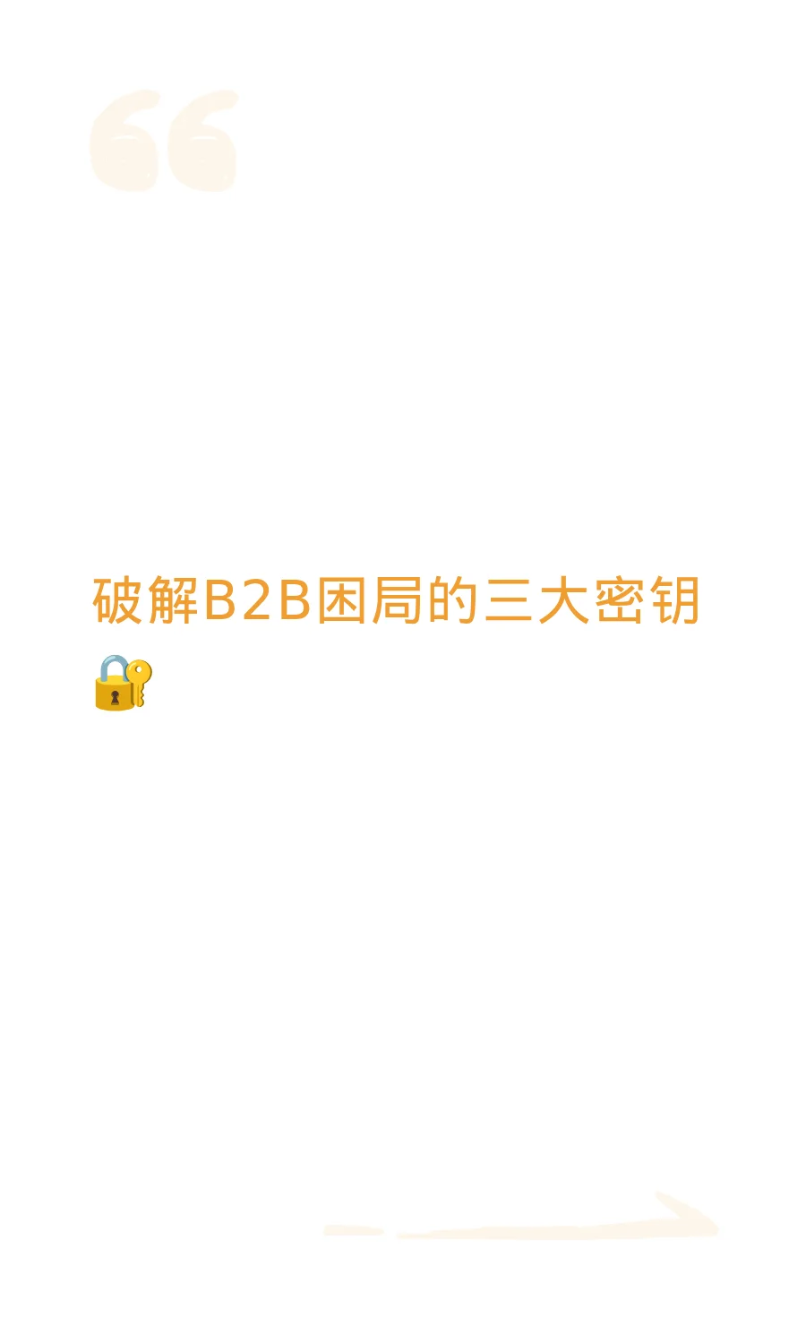破解B2B困局的三大密钥 ?