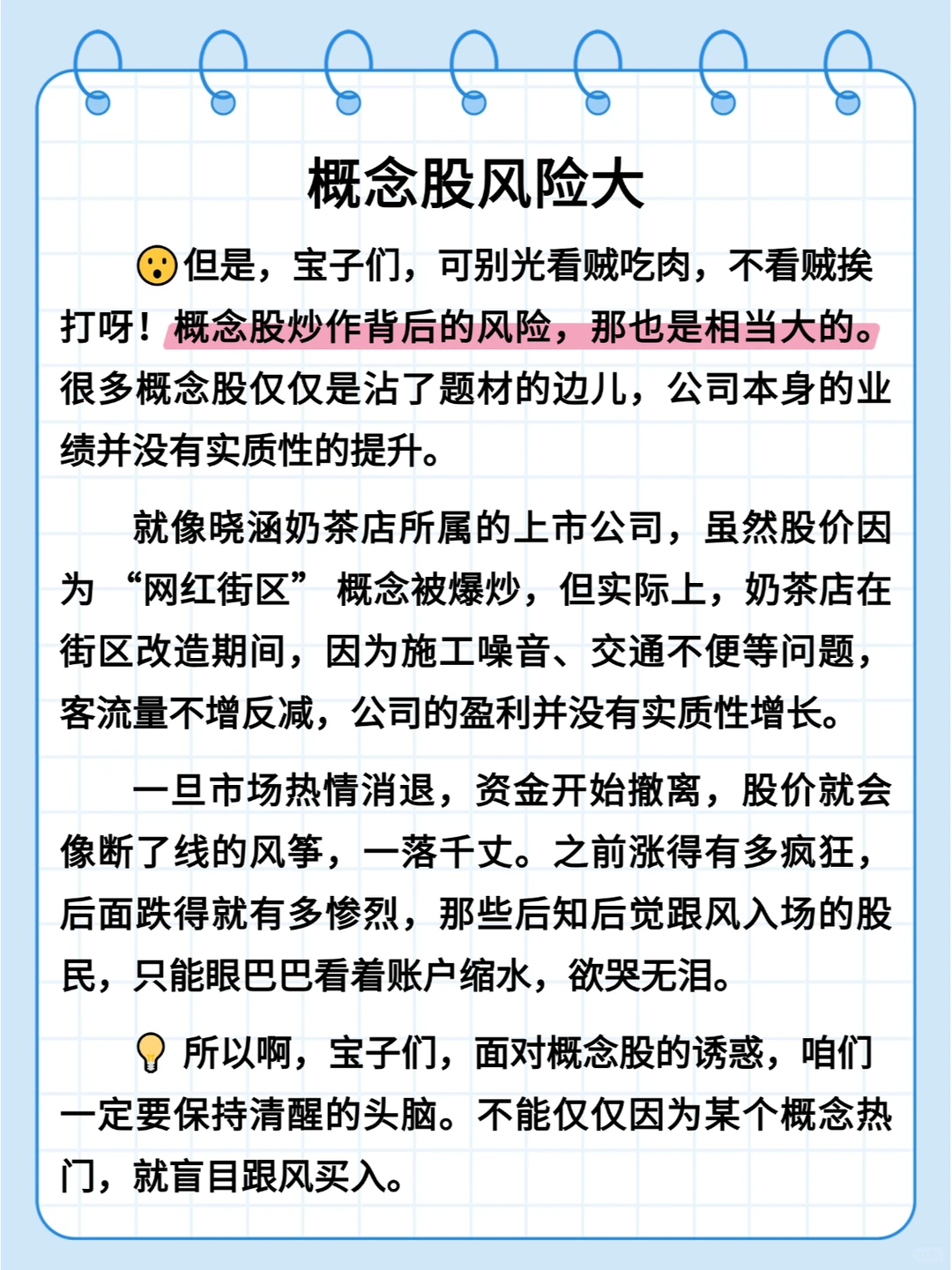 股票小知识 | 概念股