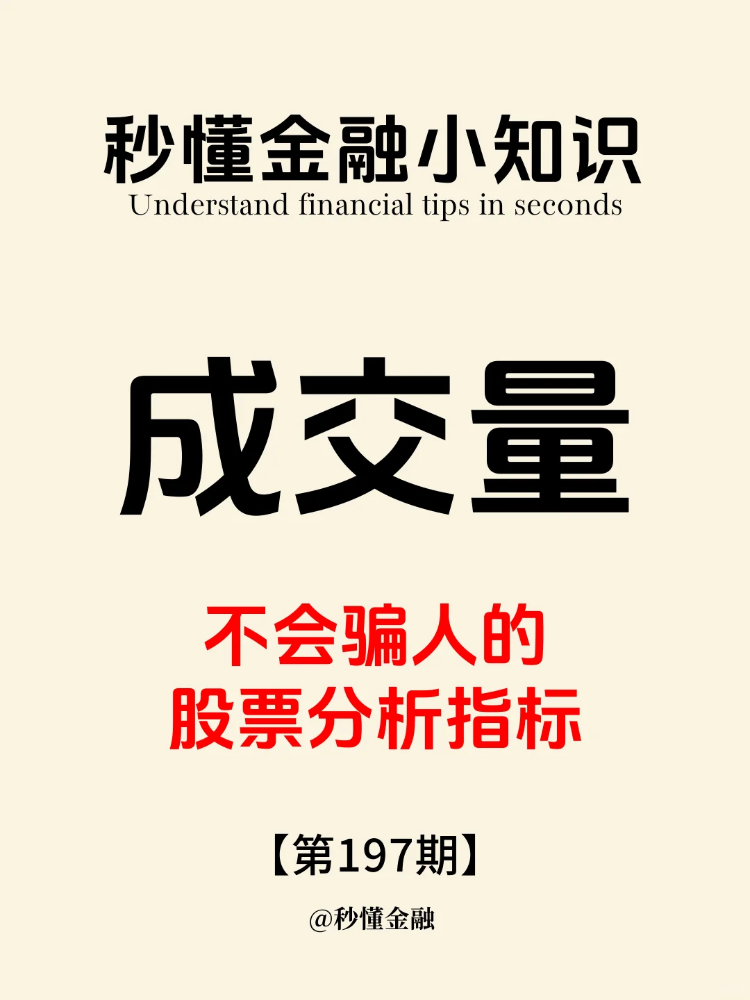 秒懂金融小知识第197期：成交量