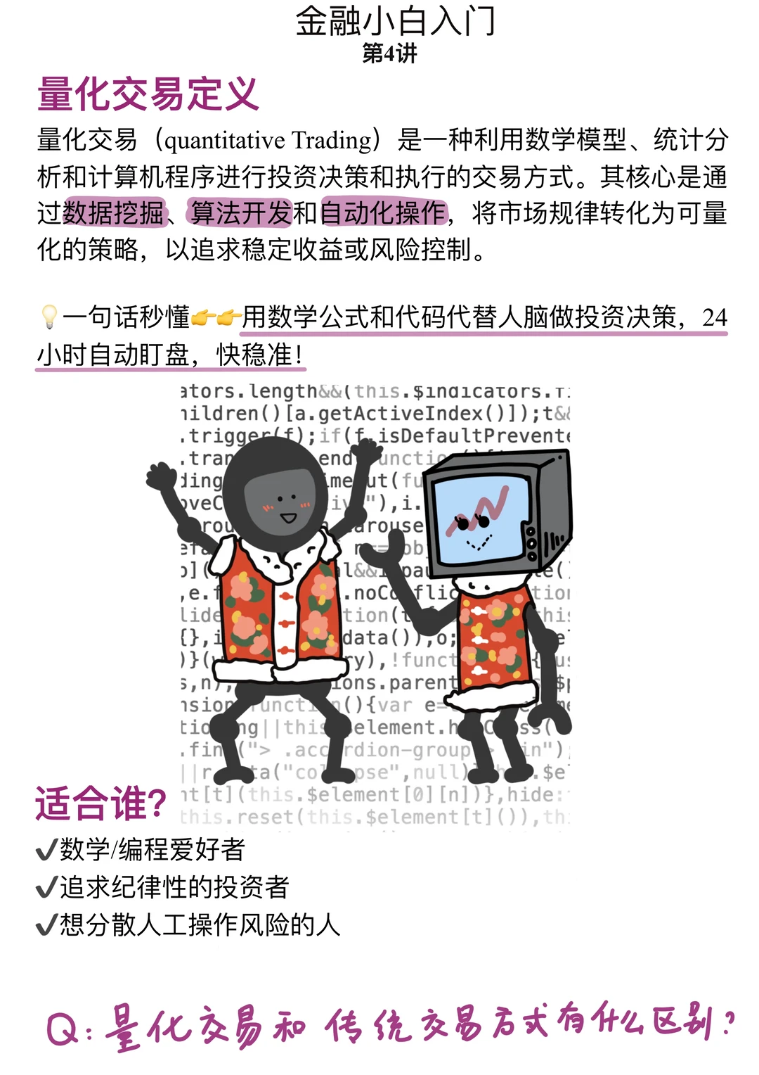 金融小白第4学：啥是量化交易？