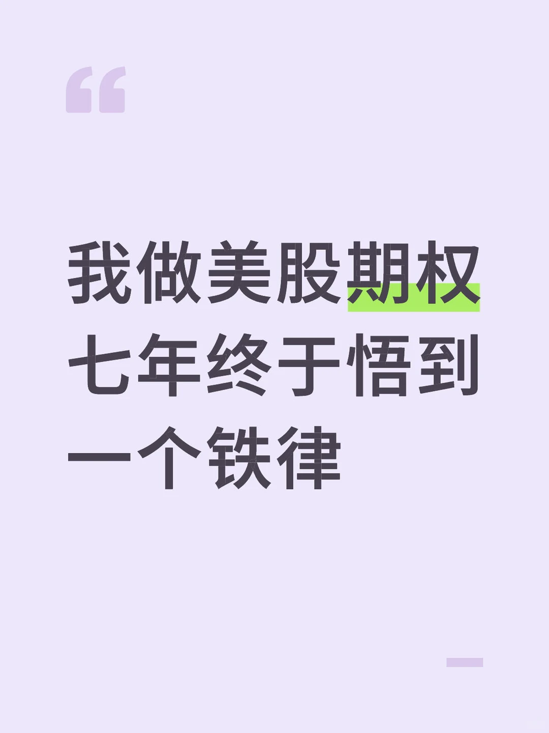 七年期权 我悟到一个铁律