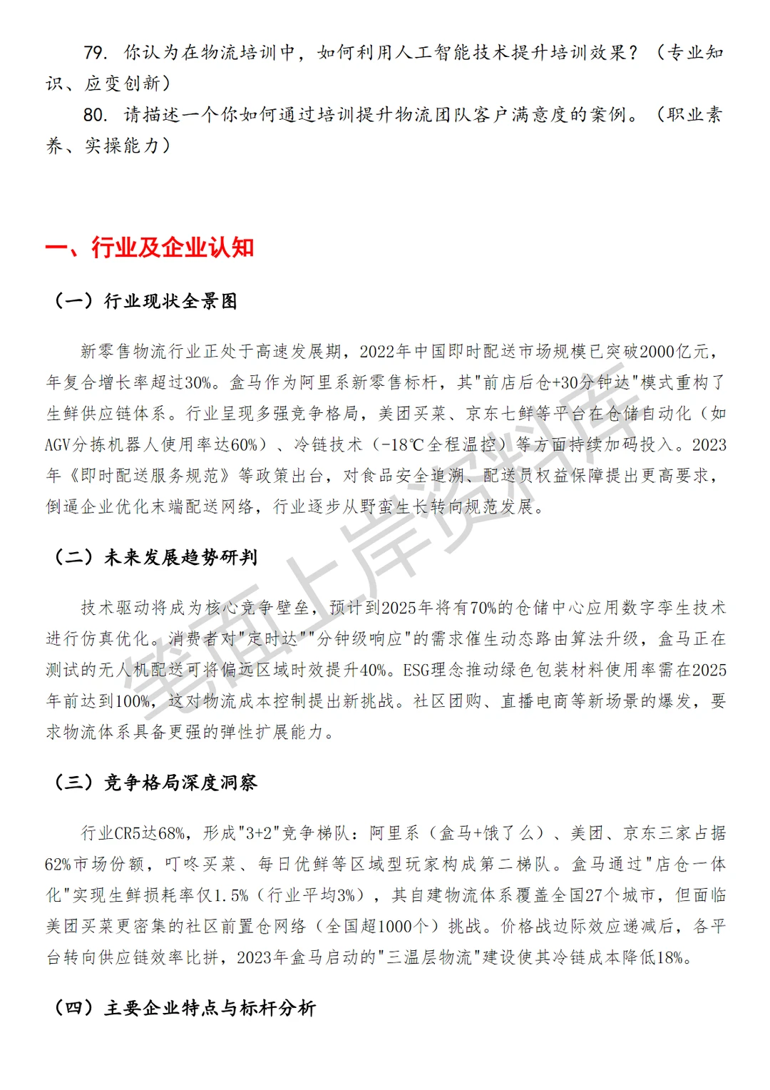 盒马物流业务培训专员