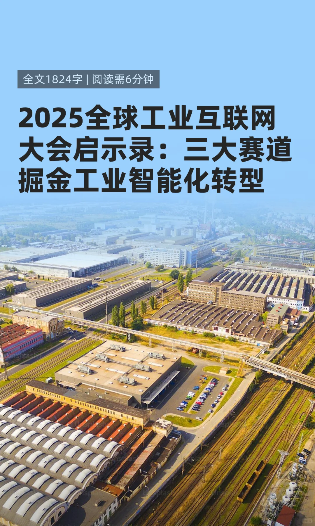 2025全球工业互联网大会启示录：三大赛道
