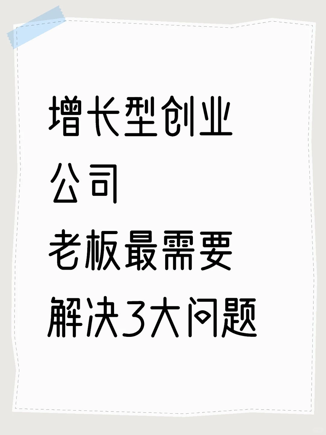 增长型创业公司，老板最需要解决3大问题