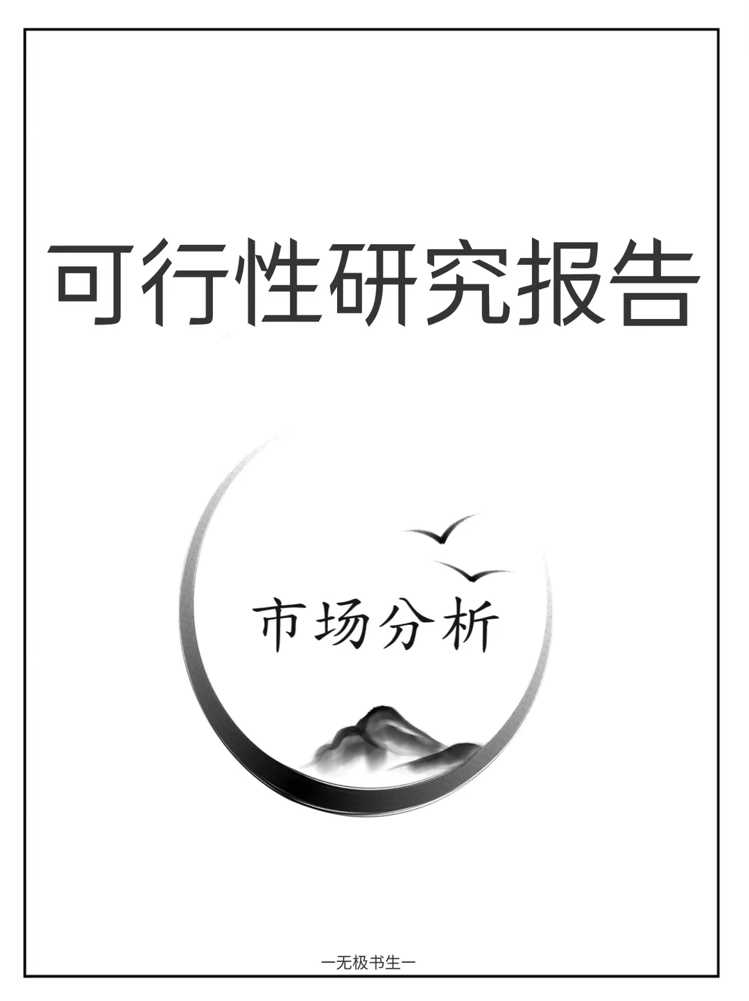 可行性研究报告的市场分析