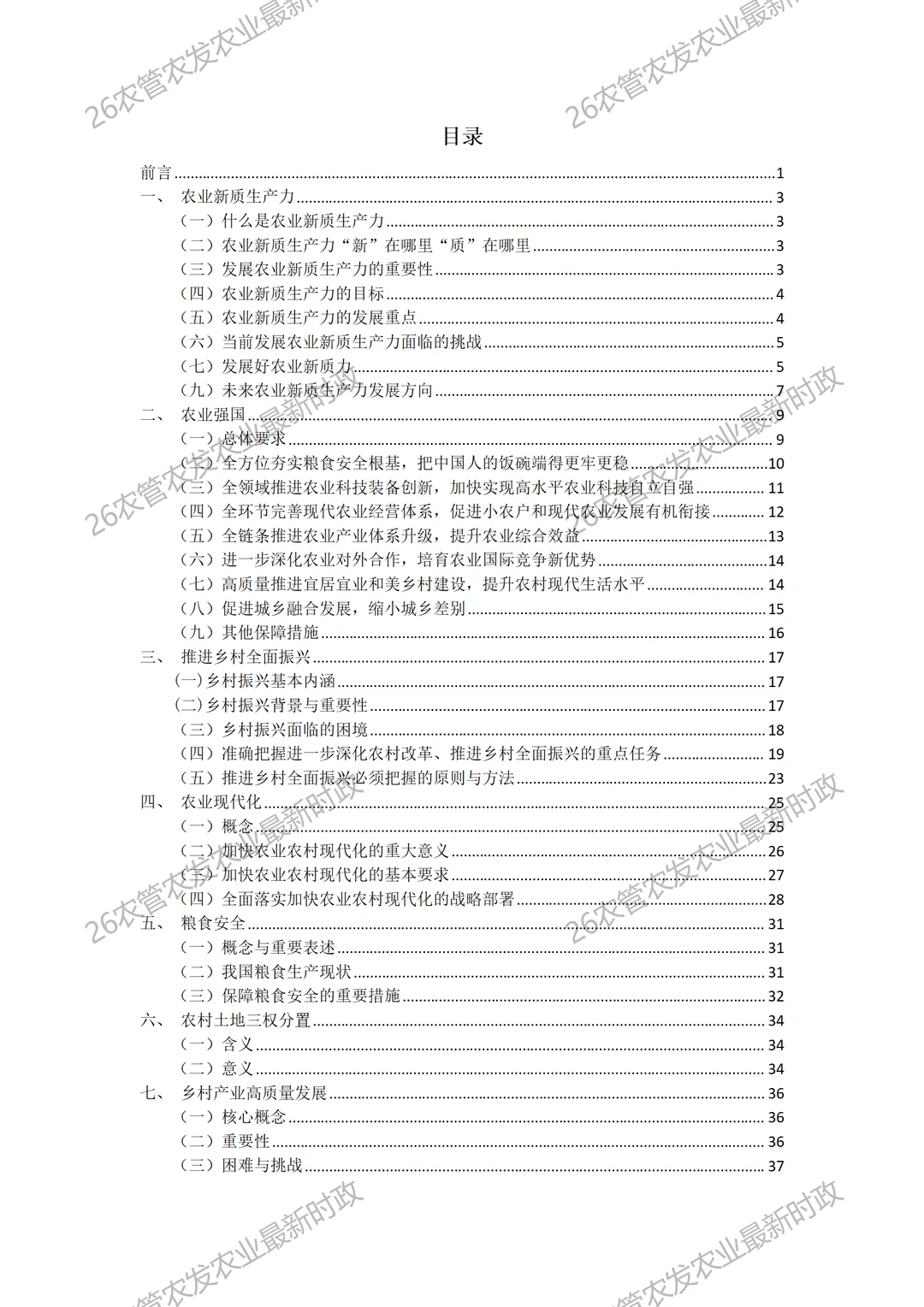 26考研农业管理农村发展最新时政